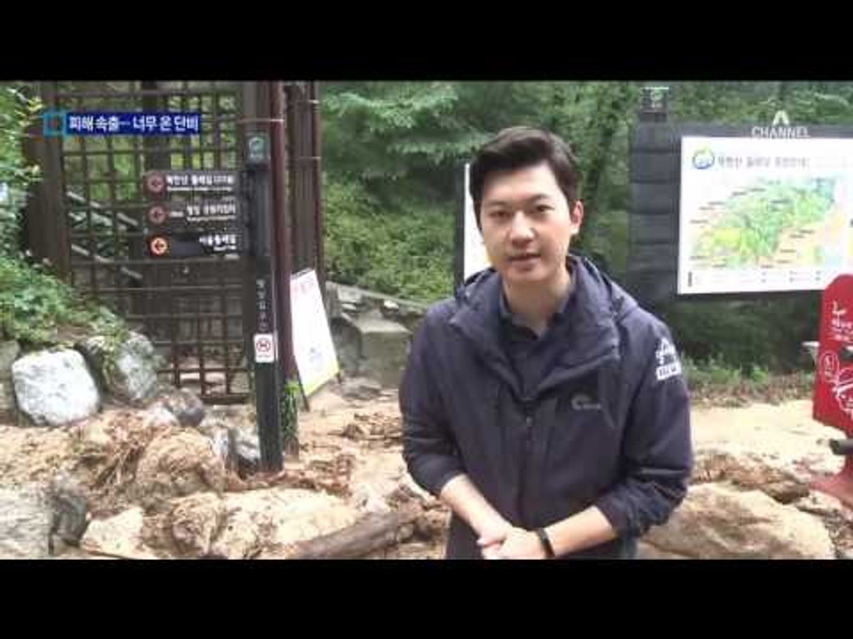중부 ‘물폭탄’…무너지고 잠기고 피해 속출