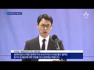 朴의 마지막 민정수석…“모르지만 의문 남아”