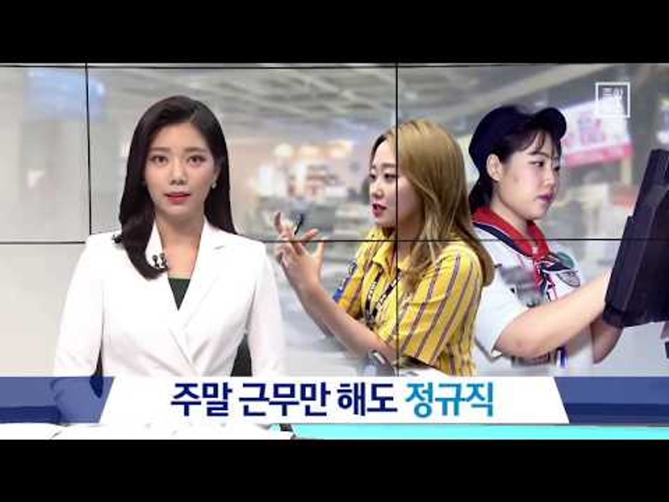 시간제 정규직 알바? 주말 근무만 해도…알바 아닌 ‘정규직’