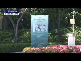 강경화 가족이 소유했던 콘도는 어떤 건물?