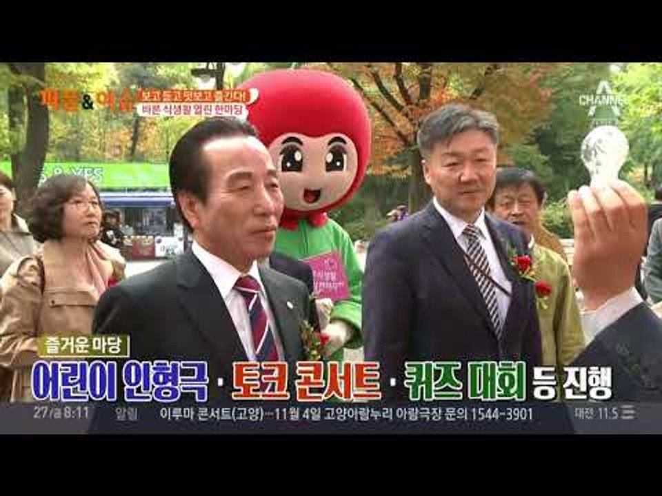 2017 바른 식생활 열린 한마당 개최… 보고 듣고 맛보고 즐기자!