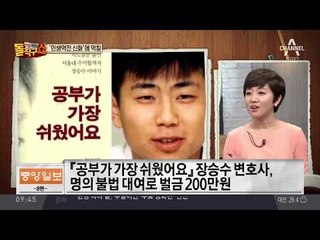 빛바랜 ‘인생 역전’…장승수 변호사, 명의 불법대여 벌금형