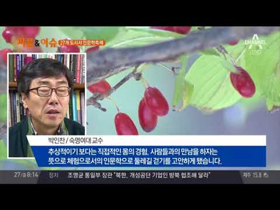 27개 도시서 인문학축제 개최… 도시의 복잡함 잠시 내려놓고 자연과 함께 인문학 즐기자