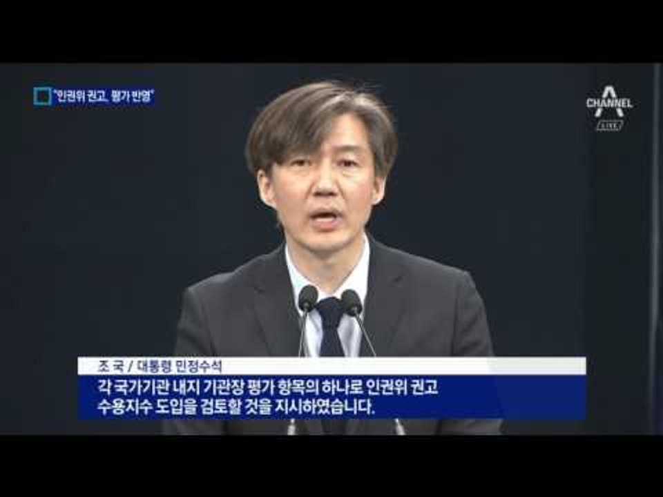 “기관 평가 반영”…文 대통령, 인권위 힘 싣기