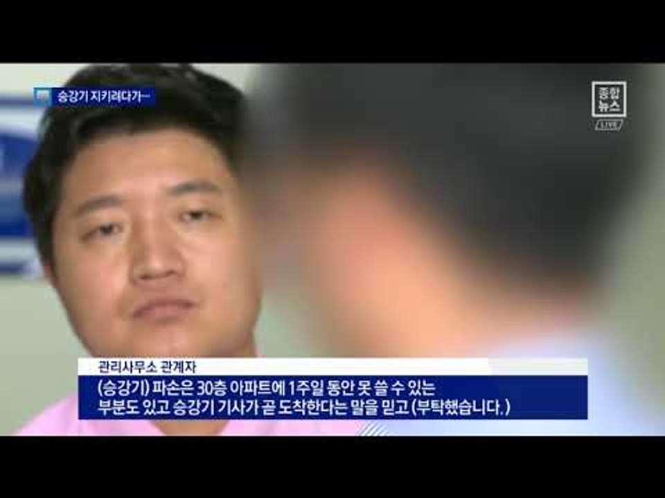 승강기 파손 될까봐…구조 막아 여성 실신