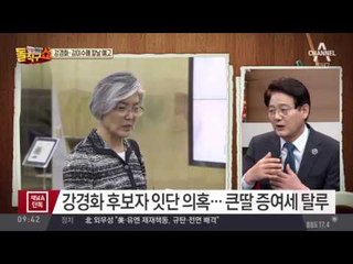 강경화 후보, 잇단 의혹…큰딸 증여세 탈루