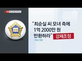 [채널A단독]최순실, 옥중소송 끝에 1억 챙겼다