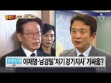 이재명 vs 남경필, ‘경기도 청년통장’ 두고 설전