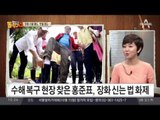 홍준표. 충북 청주 수해복구 봉사활동 현장서 ‘장화 의전’ 구설수