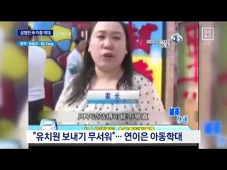 입 막은 유치원 교사…中 아동 인권 의식 미약