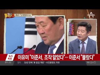제보자 “당 위원장이 지시”