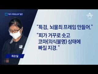 “피가 거꾸로 솟는다”…최순실 증언 거부
