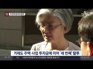[채널A단독]강경화 큰 딸 증여세 탈루