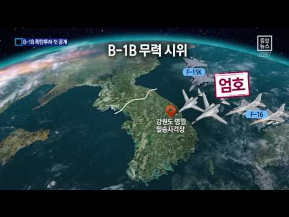 한반도 온 ‘죽음의 백조’…폭탄 투하 첫 공개
