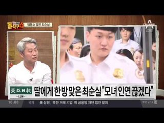 정유라 ‘폭탄 발언’에 뿔난 최순실 “인연 끊겠다” 격노