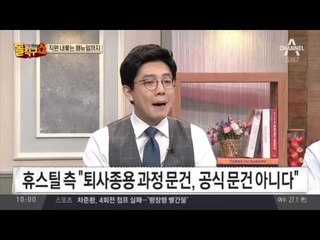 화장실 앞 근무 ‘휴스틸’…해고 메뉴얼까지 마련 수정