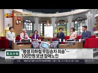 “무임승차 마음 불편”…지하철에 100만원 보낸 노인