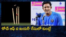 Anil Kumble In The Race Of Coach Of The Year Award | Oneindia Telugu