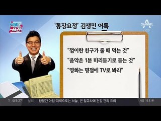 '김생민 어록'으로 알아보는 김생민의 경제관리