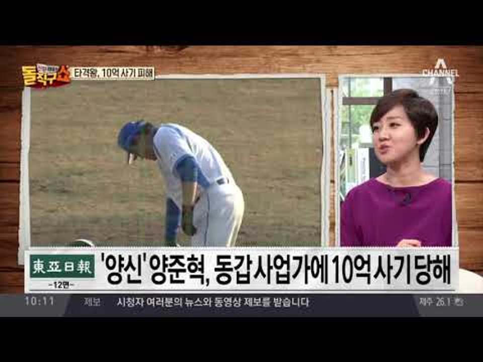 ‘양신’ 양준혁, 동갑 사업가에 10억 사기 당해