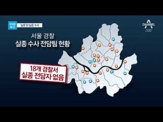 [더깊은뉴스]‘실종’ 된 실종수사…왜 이런 일이