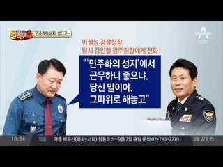 SNS에 ‘민주화의 성지’ 쓴 광주청장…좌천 의혹