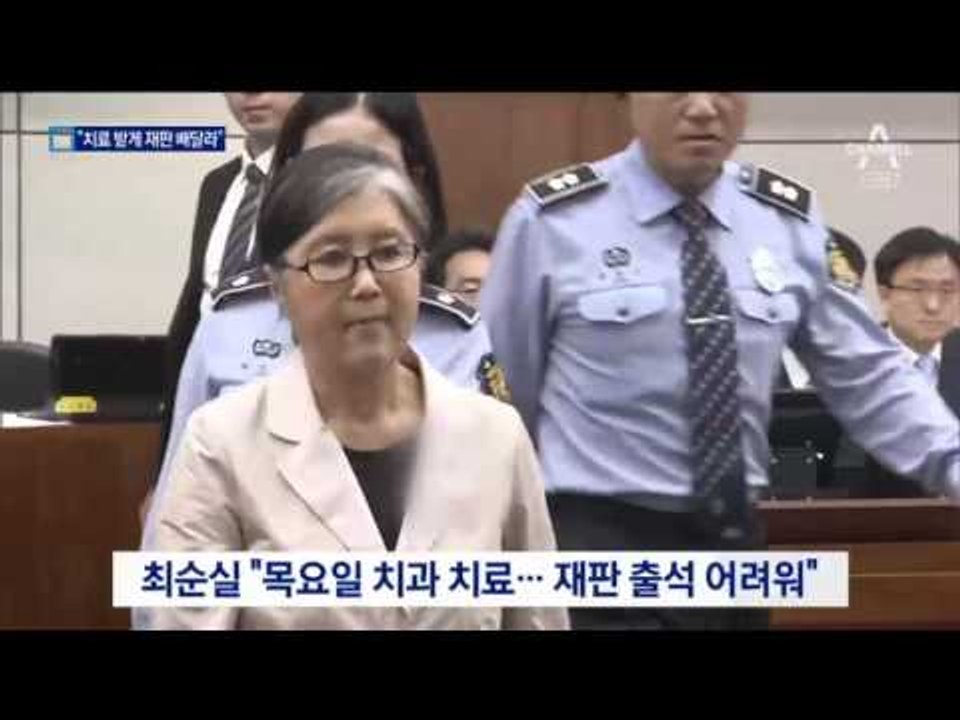 최순실 “치과 치료 받게 재판 빼달라” 호소