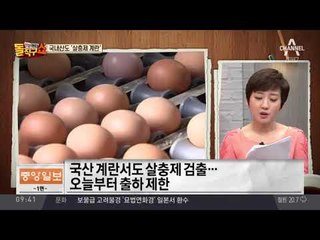 전국 달걀 출하 중단…국내산도 ‘살충제 계란’
