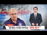 [채널A단독 인터뷰] 슈틸리케 “한국 대표팀 문제는 0대0 바라는 ‘면피 축구’”