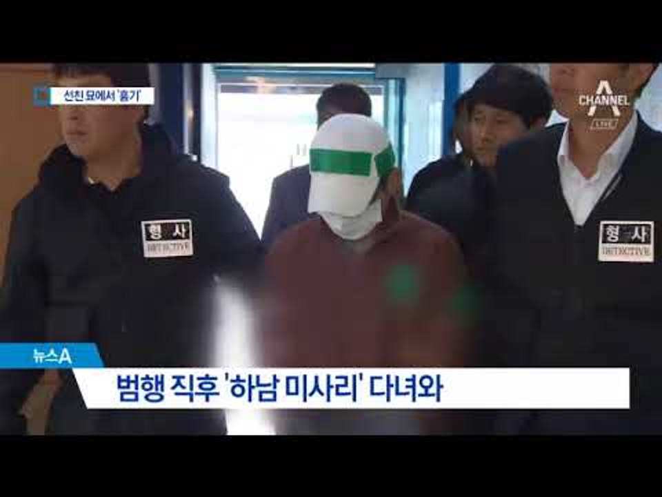 윤송이 父 살해 피의자 아버지 묘에서 과도·밀가루 발견