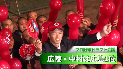 広陵・中村は広島１位 プロ野球ドラフト会議