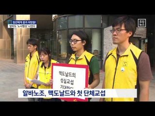 알바-패스트푸드 업체, ‘노사협상’ 나섰다