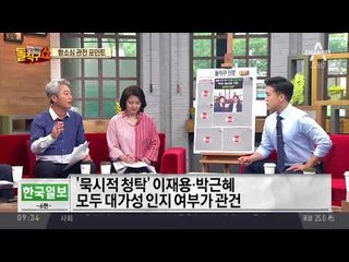 ‘묵시적 청탁 ’ 이재용ㆍ박근혜 모두 대가성 인지 여부가 관건