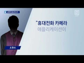 성폭력 담당 판사가 지하철서 ‘몰카’