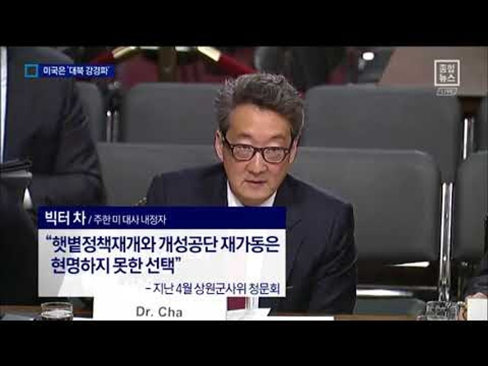 주한 대사에 빅터 차…자타공인 ‘대북 강경파’