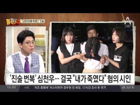 ‘진술 번복’ 심천우…결국 “내가 죽였다” 혐의 시인