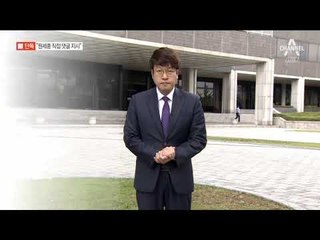 [채널A단독]원세훈 “댓글 활동에 퇴직자들 써” 직접 지시