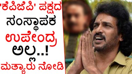 Real Star Upendra Is Not The Real Founder Of 'KPJP' Party! | Real Founder Of 'KPJP' Party