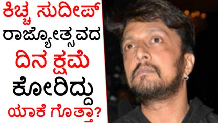 Reason For Kiccha Sudeep Asking Sorry To His Fans On Rajyotsava Day
