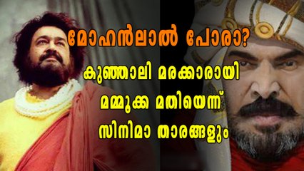 മോഹന്‍ലാല്‍ പോരാ? കുഞ്ഞാലി മരക്കാരായി മമ്മൂക്ക മതിയെന്ന് സിനിമാ താരങ്ങളും | filmibeat Malayalam