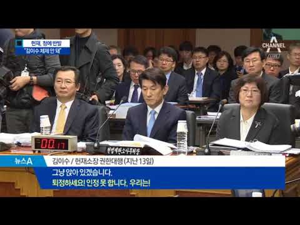 “김이수 소장 대행체제 반대” 헌재, 청에 반기