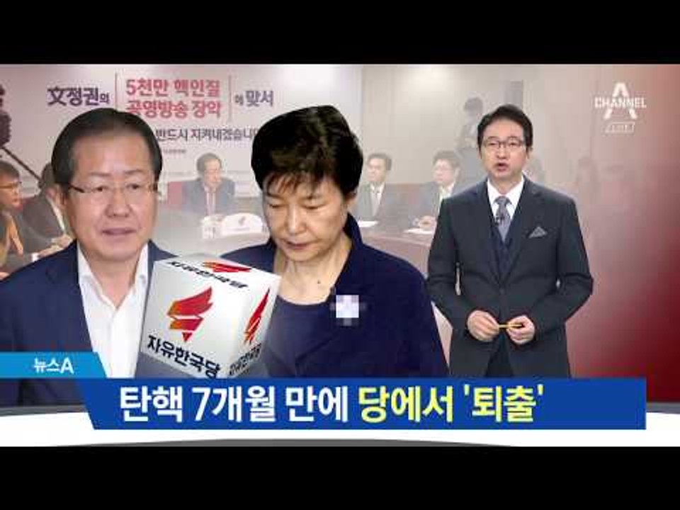탄핵 7개월 만에…결국 쫓겨난 ‘1호 당원 박근혜’