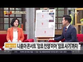 나훈아 콘서트 ‘암표 사기’…피해 금액 3000만 원