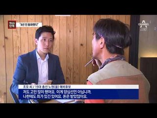 [채널A단독]통진당 후보 “4년 전 우원식과 통화했다”