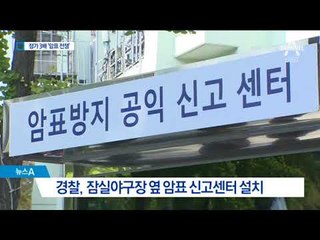 정가 3배 은밀한 거래…잠실은 ‘암표 전쟁’
