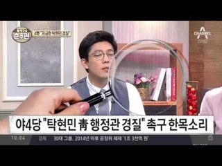 4野 “저급한 탁현민 경질”