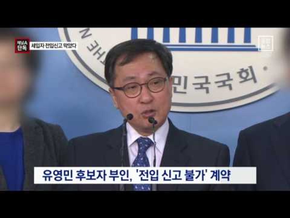 [채널A단독]유영민 부인, 10년간 전입신고 막았다