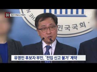 [채널A단독]유영민 부인, 10년간 전입신고 막았다