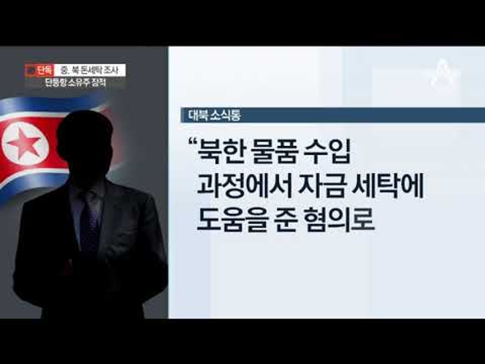 [채널A단독]단둥항 소유주 ‘북 돈세탁’ 조사 중 도주