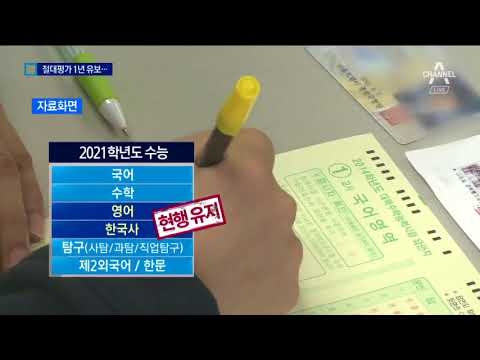 3주 만에…“절대평가 1년 유보” 결론